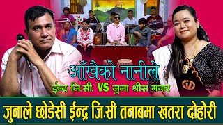 श्रीमान श्रीमती बीच झगडा पर्ने कारण यस्तो रैछ AAKHAI KO NANI LE INDRA GC VS JUNA SHREESH Live