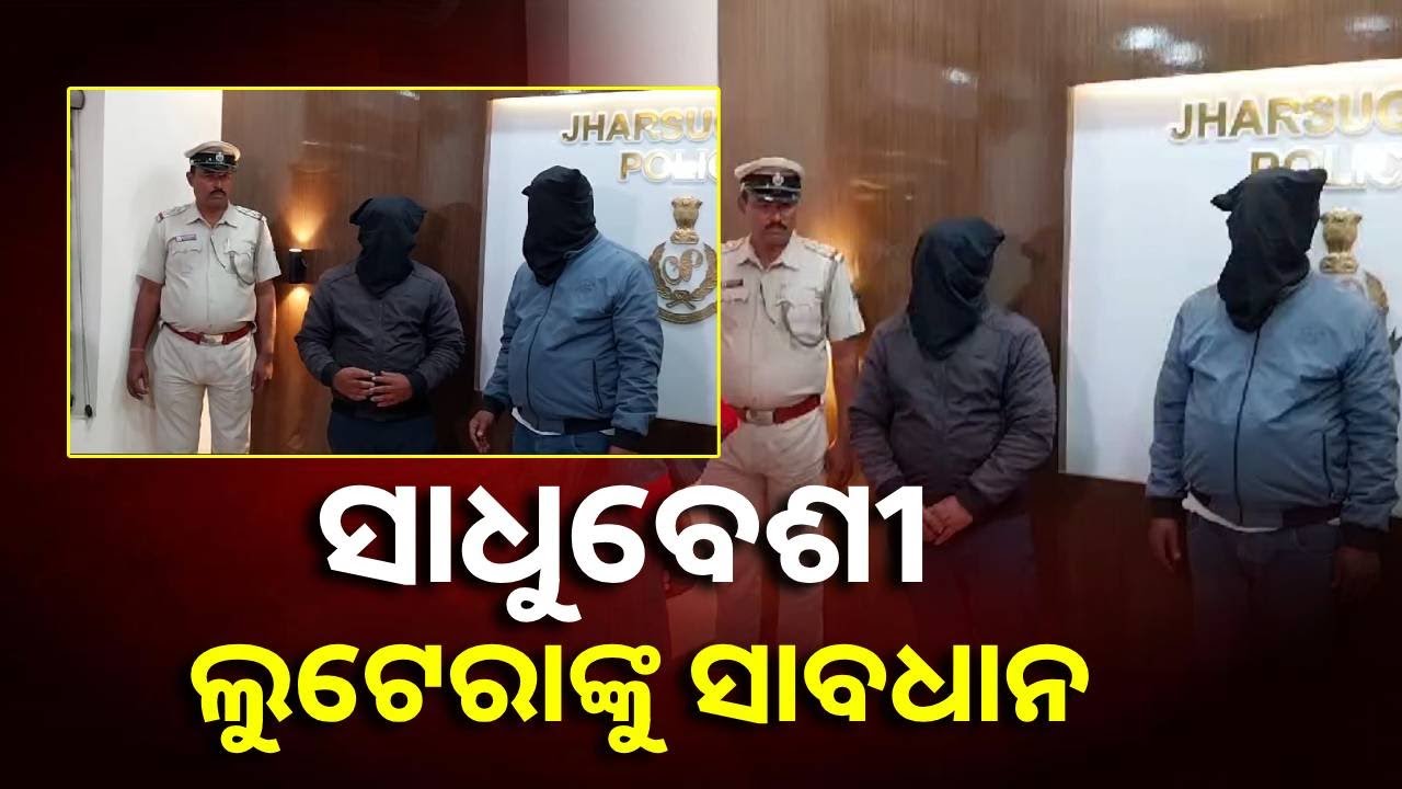 ଭବିଷ୍ୟତ ବାଣୀ କହି ଲୋକଙ୍କୁ ଲୁଟୁଥିଲେ ସାଧୁବେଶୀ ଲୁଟେରା || Knews  Odisha