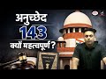Article 143 Explained: Advisory Jurisdiction of the Supreme Court | UPSC | Polity | Drishti IAS