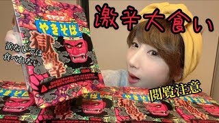 【大食い】流行のペヤングやきそば獄激辛味！！気になるので５個食べてみたら。。