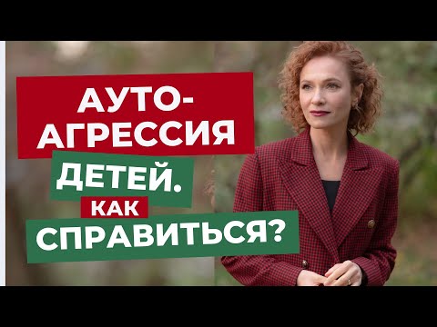 Аутоагрессия  детей. Как справиться?