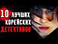 10 ЛУЧШИХ КОРЕЙСКИХ ДЕТЕКТИВОВ