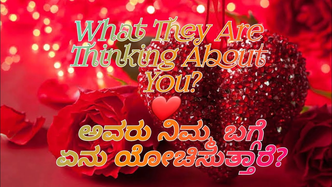 🥰What they are thinking about you? ❤️ ಅವರು ನಿಮ್ಮ ಬಗ್ಗೆ ಏನು ಯೋಚಿಸುತ್ತಾರೆ ?💫❤️🌹