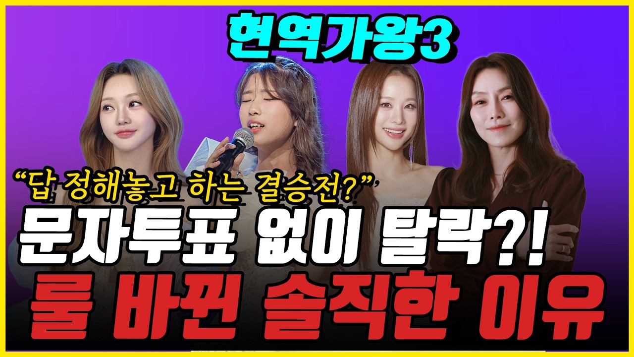 [2부] 현역가왕3 짜고치는 결승전? 시작 전 부터 답 나왔다? 긴급 룰 변경 논란실체 까놓고 따져봅시다!