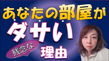 ダサい部屋