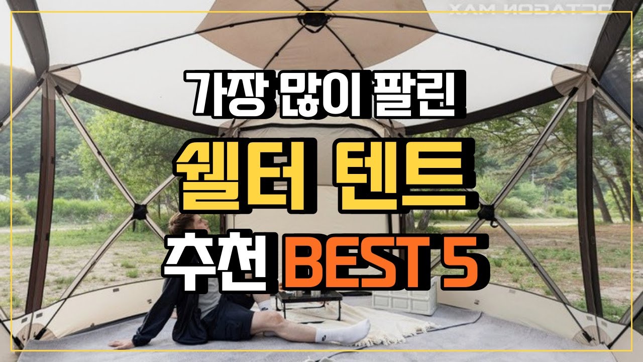 쉘터텐트 쉘터 추천 BEST5 ⛺ 가성비 원터치쉘터 라운지쉘터 돔쉘터 추천 순위 - YouTube