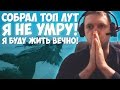 ПАПИЧ - ТОП ЛУТ В PUBG "ЭТО ИЛИ МОЁ ИЛИ НИЧЬЁ"