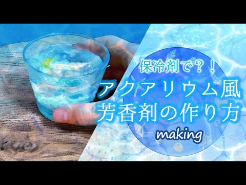 保冷剤で アクアリウム風芳香剤の作り方 Making Youtube