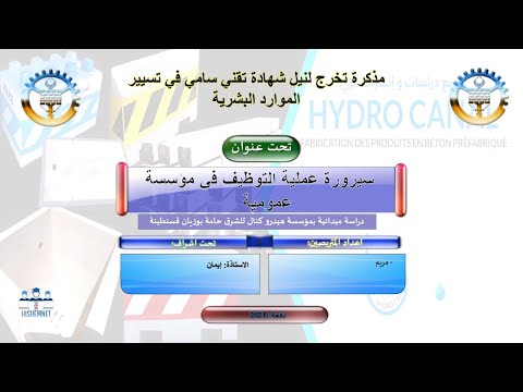 سيرورة عملية التوظيف في مؤسسة عمومية مذكرة تخرج لنيل شهادة تقني سامي في تسيير الموارد البشرية