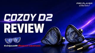 COZOY D2 REVIEW | รุ่นต่อยอดจาก D1 เล่น PUBG ดีขึ้นเเบบอัพเกรด!!!!!