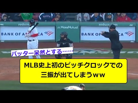 MLB史上初のピッチクロックでの三振が出てしまうｗｗ