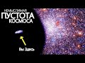 7 Млрд. Световых лет Пустоты в Космосе - Как это возможно?