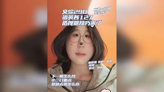 文综290，语文英语127，现在怎么选择题提分 下一期基础太弱怎么办 我因为太活跃，被判定违规账号了，你们注意关注视频，英语“初遇”总体讲了提分