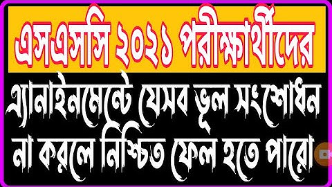 এসএসসি ২০২১ পরীক্ষার্থীদের এসাইনমেন্টে সামান্য পরিবর্তন | SSC 2021 Assignment Change Notice | Civics