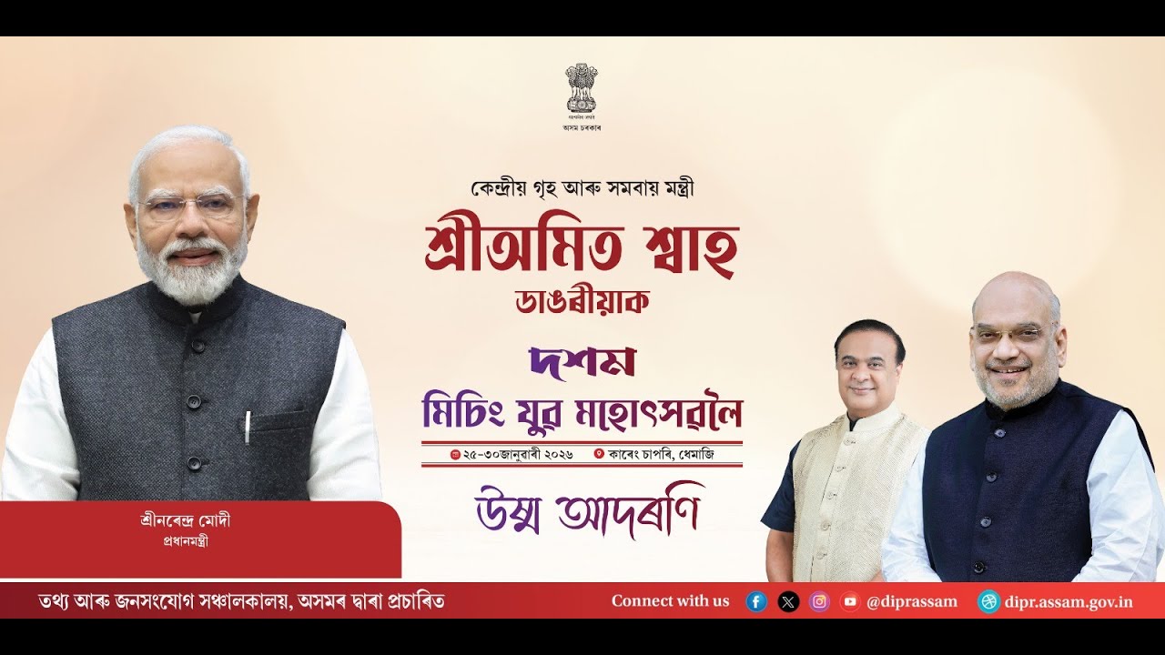 Joining Hon’ble Shri Amit Shah Ji at the Closing Ceremony of the 10th Mising Youth Festival, Dhemaji