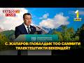 Президент Садыр Жапаров: Глобалдык Тоо саммити тилектештикти бекемдейт