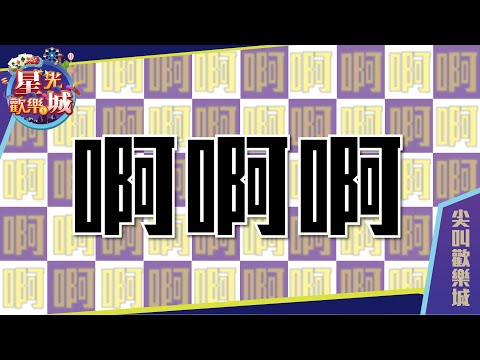 驚嚇倒數!!!你確定不點進來?【星光迷因ep3】