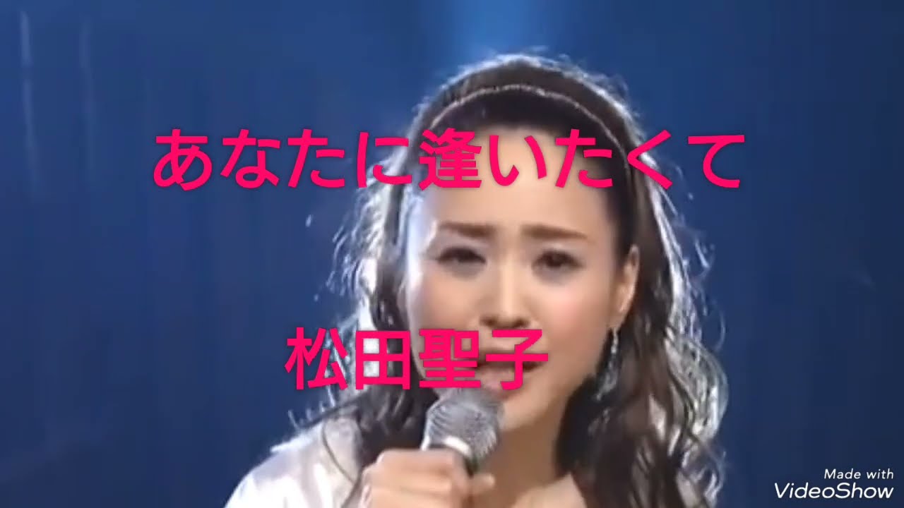 あなたに逢いたくて　松田聖子　【限定】