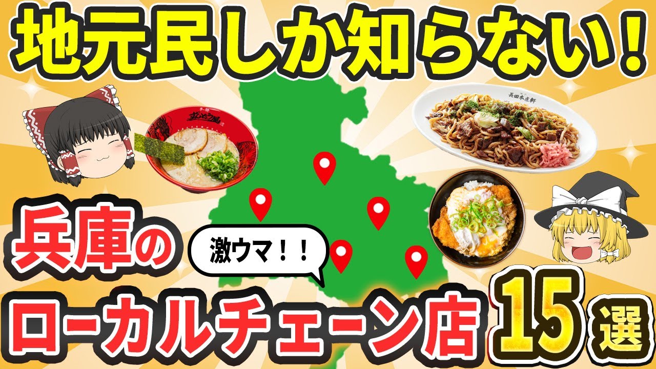 【兵庫すごすぎ】兵庫発の激うまチェーン店15選|寿司・ラーメン・パン・スイーツ…全国区の名店がここから生まれた件【ゆっくり解説】