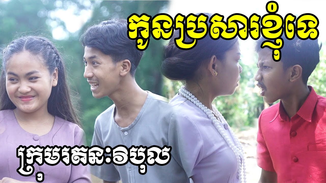 កូនប្រសារខ្ញុំទេ ពី​ កាពិថៃត្រាបង្កង គំរបព៌ណផ្កាឈូក, New Comedy Clip From Rathanak Vibol Yong Ye