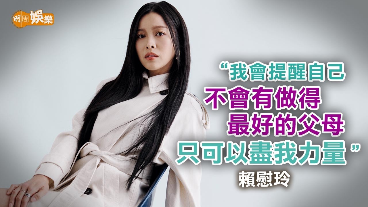 老公是最佳拍檔兼神隊友賴慰玲：教小朋友不可以打及罵｜封面故事