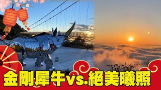 太平雲梯最牛新玩法 迎曙光 雲海琉璃光獨\\