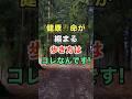 健康寿命が縮まる歩き方はコレなんです！　#知恵 #名言 #開運 #雑学