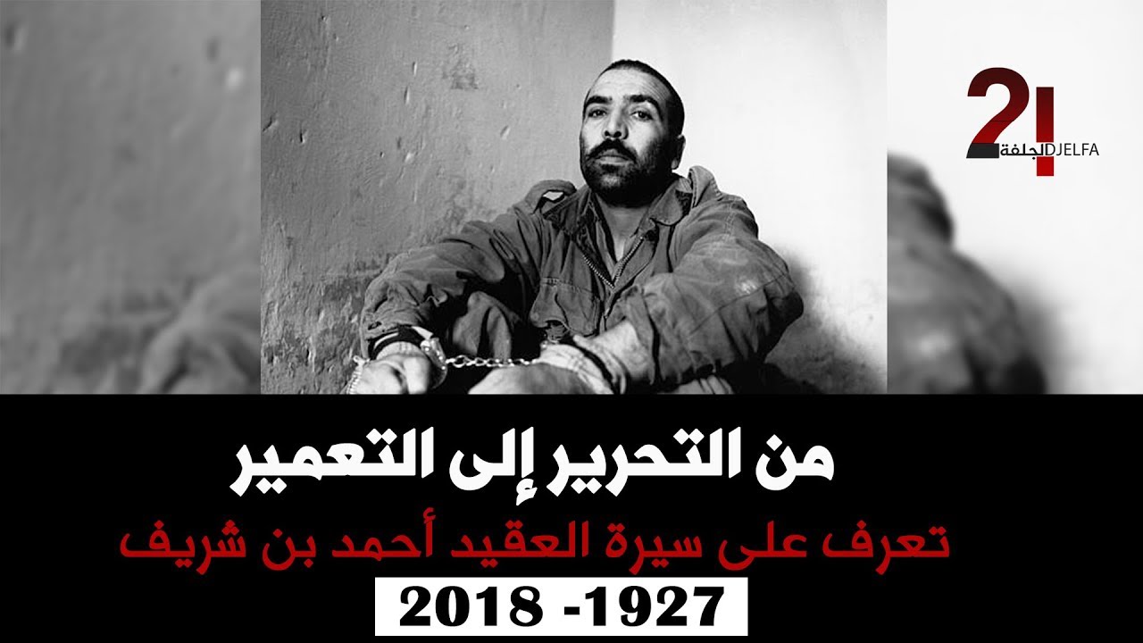 تعرف على العقيد أحمد بن شريف