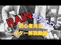 【初心者必見！】誰でも弾ける簡単コード術！「RAIN」セカオワSEKAI NO OWARI