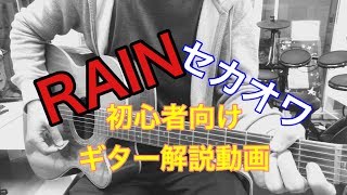 【初心者必見！】誰でも弾ける簡単コード術！「RAIN」セカオワSEKAI NO OWARI