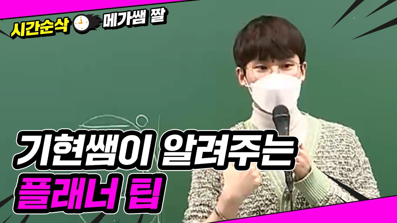 [메가쌤 짤 - 수학 김기현T] 기현쌤이 알려주는 플래너 팁