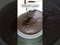صوص الشوكولا بدون حليب مناسب لجميع انواع الكيكات الرجاء الاشتراك في القناة اكسبلور كيك الشوكولا