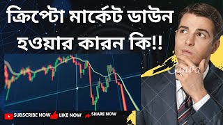 করপট মরকট ডউন হওযর করন ক? Crypto Market Down করপটকরনসর দম কম যওযর করন ক