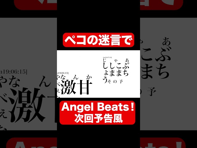 友達の迷言でAngel Beats!の次回予告風作ってみた【2024ペコ誕】 #shorts