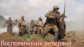 Ветеран рассказал как воевали на фронте солдаты , Великая Отечественная Война