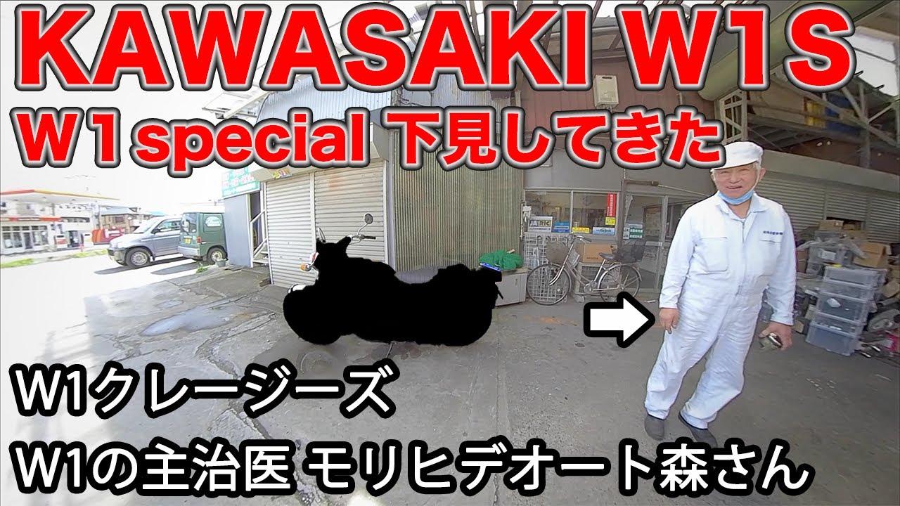 即購入！？W1クレージーズモリヒデオート森さんの所へ下見してきた［カワサキW1S］