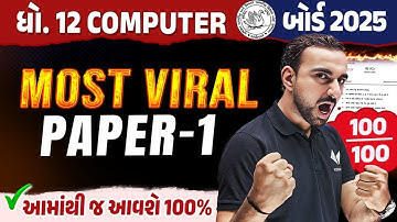 Std 12 Computer Most Viral Paper 1 | Computer Board Exam Most IMP | Gujarati Board 2025