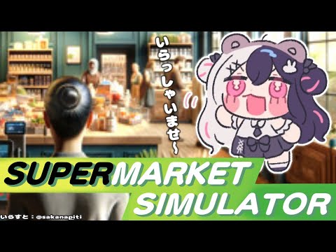 ⳹　supermarket simulator　⳼ 　いらっしゃいませ～　バイトかと思ったら店長になってた　【夜見れな/にじさんじ】