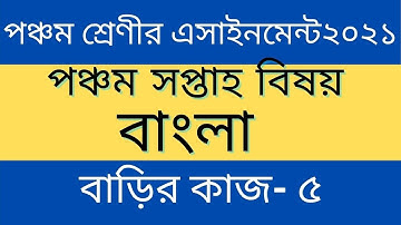Class 5th Bangla Assignment 2021 ll 5th week || পঞ্চম শ্রেণীর বাংলা অ্যাসাইনমেন্ট ll বাড়ির কাজ-৫