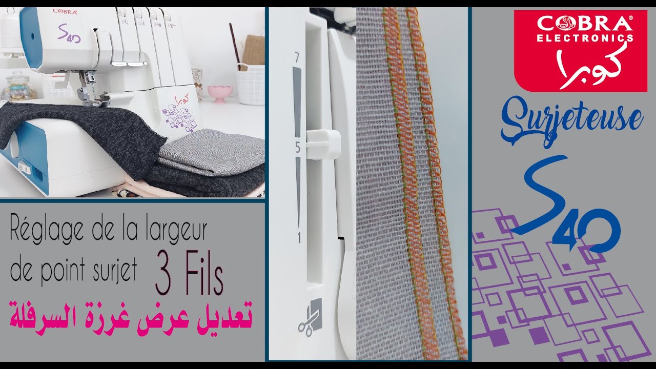 12- Surjeteuse S-40: Réglage de la largeur de  point surjet 3 fils تعديل عرض غرزة السرفلة 3 خيوط
