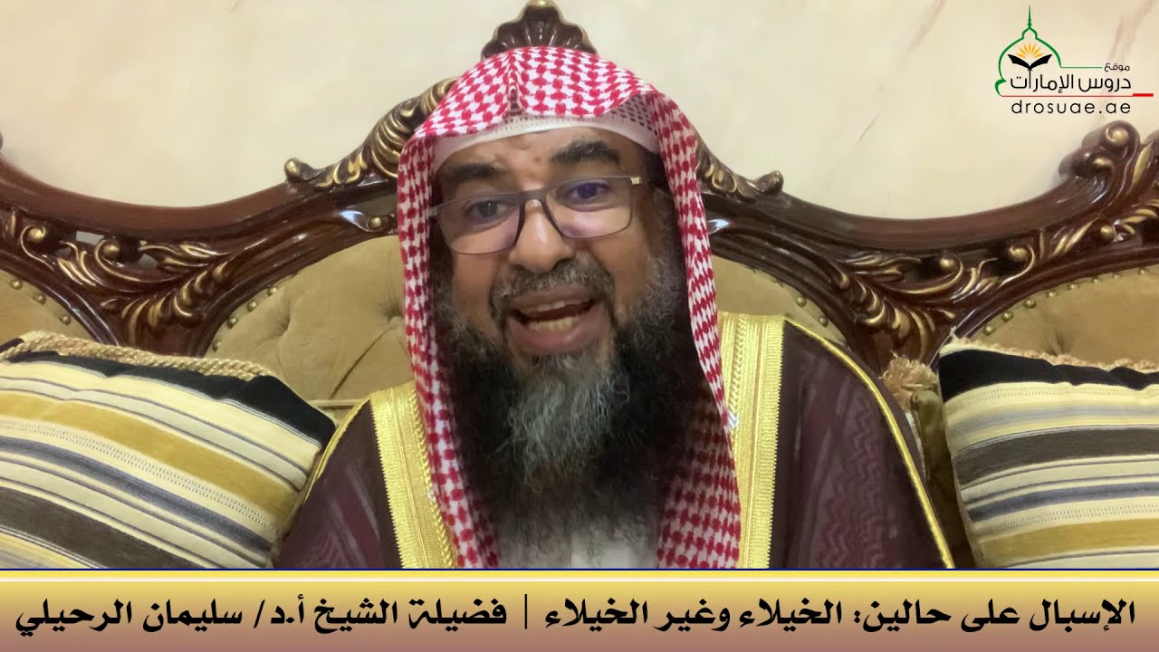 الإسبال على حالين: الخيلاء وغير الخيلاء | فضيلة الشيخ أ.د/ سليمان الرحيلي