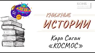 Карл Саган &quot;Космос&quot;