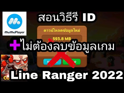 Line Rangers Ep.9 l สอนวิธีรี ID เพื่อหาตัวโหดๆโดยไม่ค้องลบข้อมูลเกม l MHUb Studio 