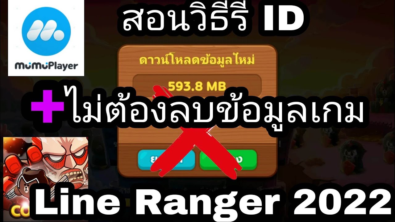 Line Rangers Ep.9 l สอนวิธีรี ID เพื่อหาตัวโหดๆโดยไม่ต้องลบข้อมูลเกม l ...
