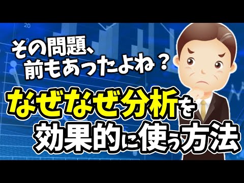 なぜなぜ分析とは【なぜなぜ分析の進め方：第１章】