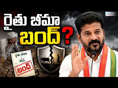 Rythu Bima Scheme Cancelled | CM Revanth Reddy | రైతు బీమా బంద్? | ZEE Telugu News - ZEE24TELUGUNEWS