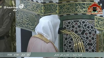تلاوة خاشعة من سورة الاعراف للشيخ احمد بن علي الحذيفي عشاء 25 صفر 1441هـ