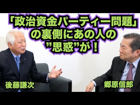 【後藤謙次氏に聞く、「政治資金パーティー問題」の裏側にある”思惑”】郷原信郎の「日本の権力を斬る！」＃309