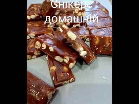 Снікерс -це карамель+арахіс, нуга, шоколад, Дуже смачно, не дуже просто ...