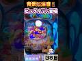 ビッグプレミア＆超背景 大海5SP #パチンコ #パチスロ #海物語